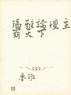 玛雅论坛主页图霸天下