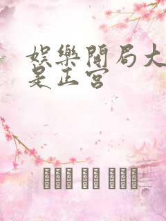 娱乐开局大幂幂是正宫