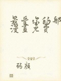 最爱你的那十年漫画免费