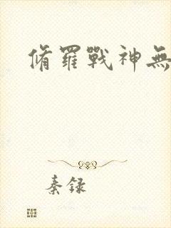 修罗战神无弹窗