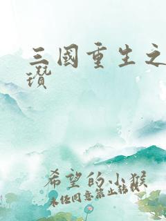 三国重生之公孙瓒