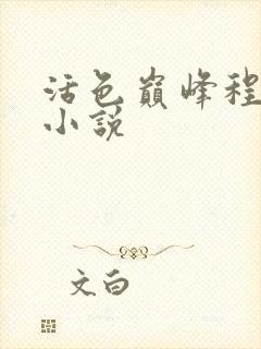 活色巅峰程晓蕊小说