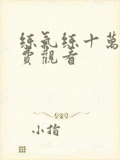 练气练十万年免费观看