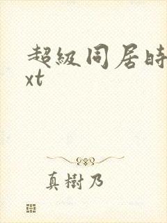 超级同居时代txt