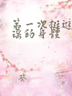 第一次挺进苏雨瑶的身体