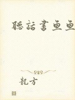 听话书鱼鱼