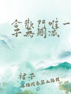 合欢门唯一男弟子无删减