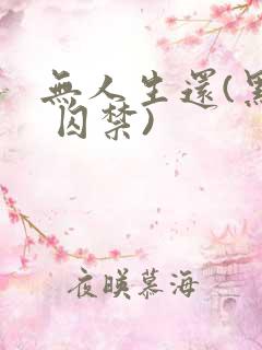 无人生还(黑化 囚禁)