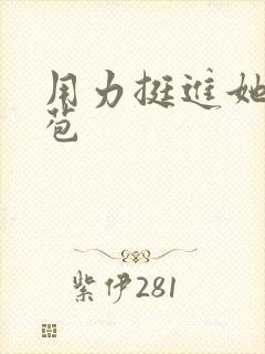 用力挺进她的花苞