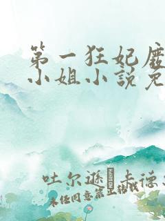 第一狂妃废柴三小姐小说免费阅读