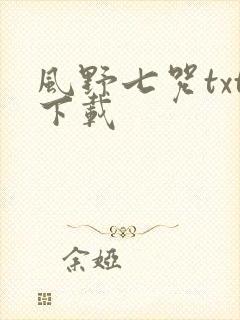 风野七咒txt下载
