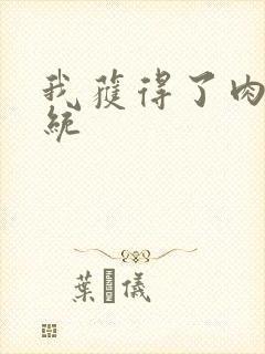 我获得了肉禽系统