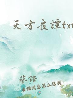 天方夜谭txt