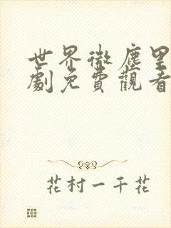 世界微尘里电视剧免费观看天狼