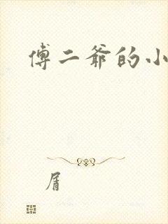 傅二爷的小黏糕