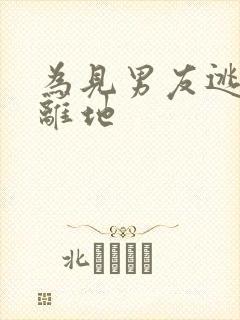 为见男友逃离隔离地