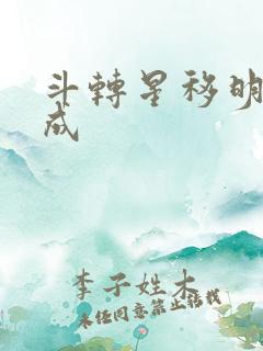 斗转星移明星合成