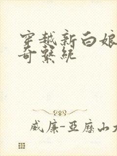 穿越新白娘子传奇系统