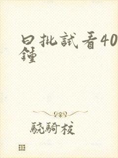 曰批试看40分钟