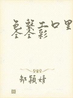 色系工口里番大全全彩