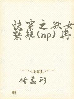 快穿之欲女养成系统(np) 冉再再