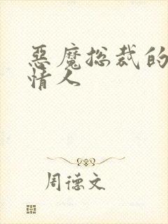 恶魔总裁的御用情人