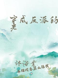 穿成反派的黑月光