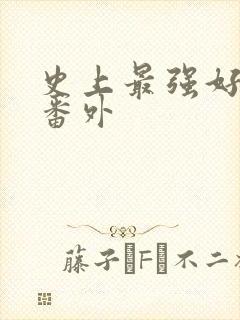 史上最强好人卡番外