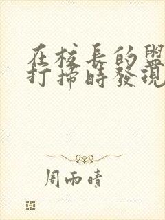 在校长的盥洗室打扫时发现