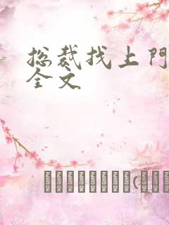 总裁找上门免费全文