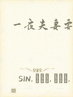 一夜夫妻要结婚