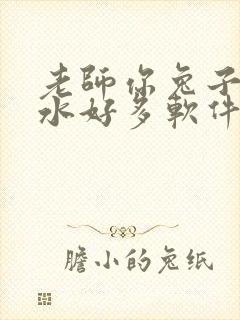 老师你兔子好软水好多软件