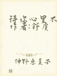 待你心里不挪窝作者:舒虞