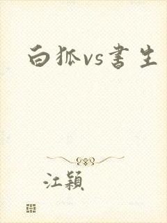 白狐vs书生