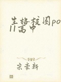生格校园pop11高中
