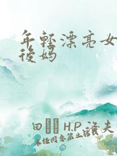 年轻漂亮女孩成后妈