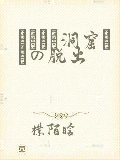 ゴブリン洞窟からの脱出