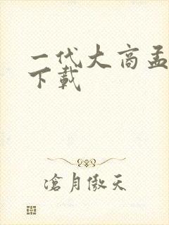 一代大商孟洛川下载