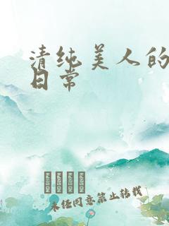 清纯美人的抹布日常