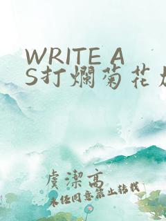 WRITE AS打烂菊花加姜