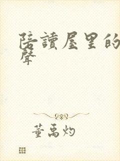 陪读屋里的呻吟声