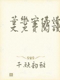 董乐安佛惜朝全文免费阅读