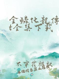 金鳞化龙传txt全集下载