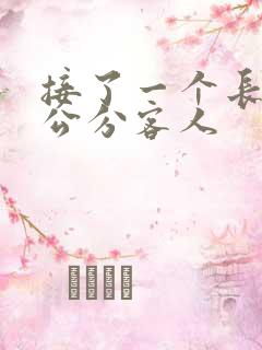 接了一个长20公分客人