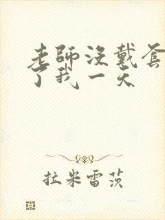 老师没戴套子c了我一天