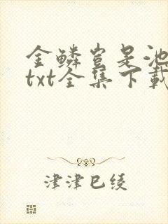 金鳞岂是池中物txt全集下载