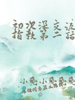 初次深交流请多指教第二话是什么