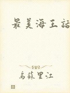 最美海王话本