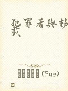 犯罪者与动机下载