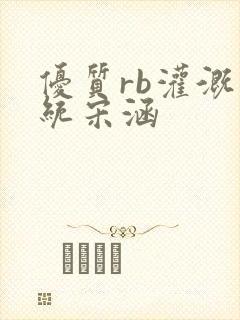 优质rb灌溉系统宋涵